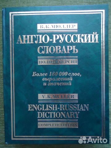 Мюллер В. К. Англо - русский словарь б/у