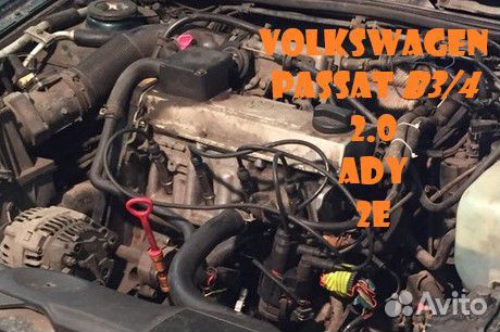 Двигатель Volkswagen passat b4 2.0 ADY Двигатель Volkswagen passat b4 2.0 ADY