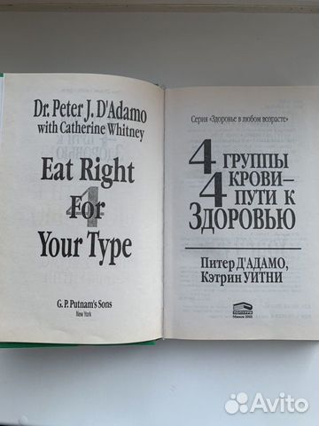 4 группы крови - 4 пути к здоровью (Питер Дадамо