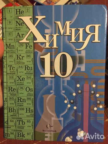 Учебник профильный по химии для 10 класса
