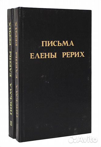 Письма Елены Рерих (комплект из 2 книг)