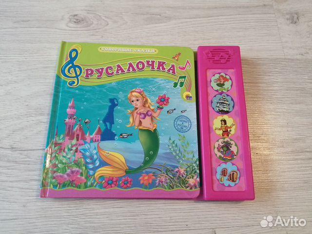 Музыкальная книжка. Сказка Русалочка