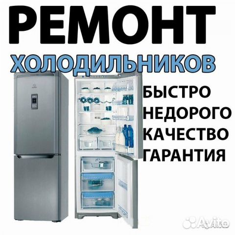Ремонт холодильников. установка кондиционеров