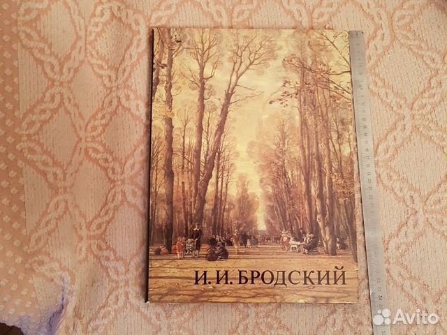Альбом Исака Израилевича Бродского