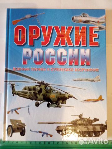 Книга Оружие России Военная техника и стрелковое в Книга Оружие России Военная техника и стрелковое в