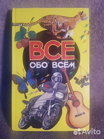 Все обо всем. Детская энциклопедия 5 шт Все обо всем. Детская энциклопедия 5 шт