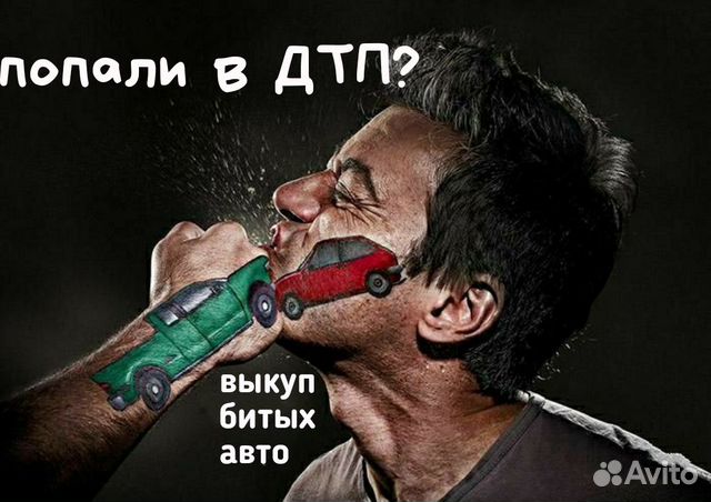 Выкуп Битых и Кредитных Авто Выкуп Битых и Кредитных Авто