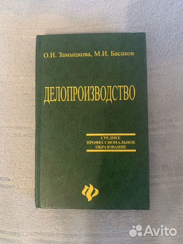 Учебник Делопроизводство Учебник Делопроизводство