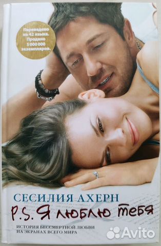 P.S. Я люблю тебя. Сесилия Ахерн