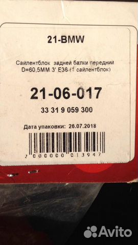 Сайлентблок задней/передней балки bmw