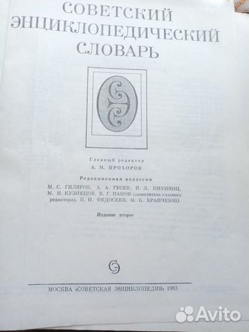Советский Энциклопедический Словарь, Москва Советский Энциклопедический Словарь, Москва