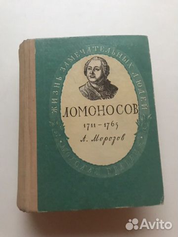 Ломоносов. 1711 - 1765 Морозов Александр Антонович