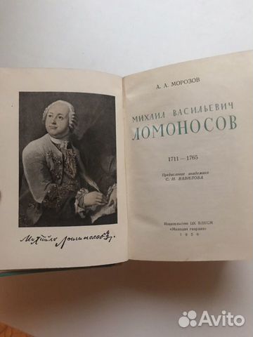 Ломоносов. 1711 - 1765 Морозов Александр Антонович