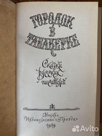 Книга Городок в табакерке Книга Городок в табакерке