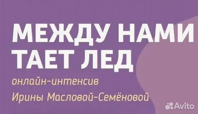 Ирина Маслова-Семёнова - Между нами тает лед