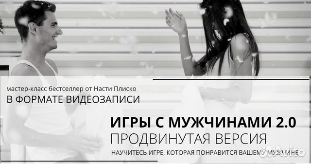 Игры с мужчинами 2.0 Настя Плиско