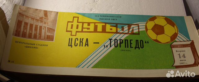 Программка цска - Торпедо Москва 14.07.87 год