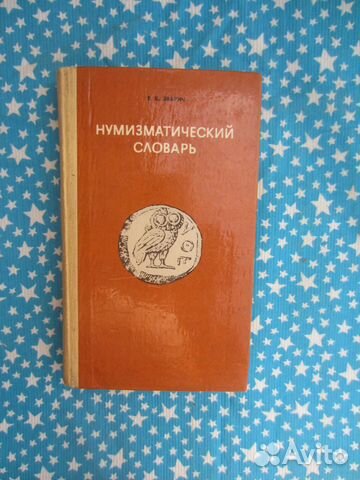 В.В. Зварич. Нумизматический словарь. 1980 год