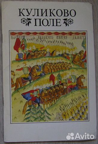Куликово поле. К 600-летию Куликовской битвы (1380
