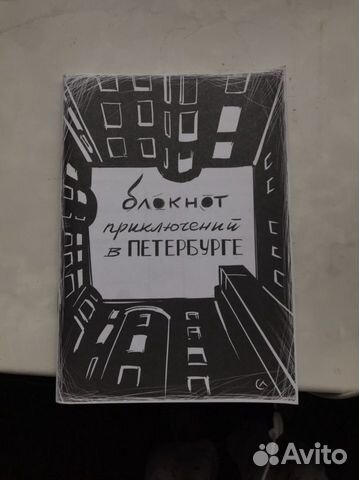 Квестбук по Петербургу