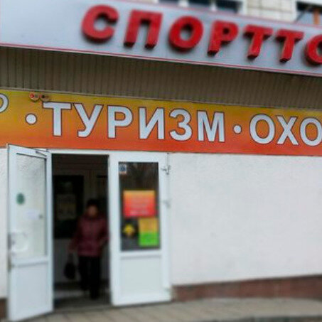 Спорт Товары Волгоград Магазины