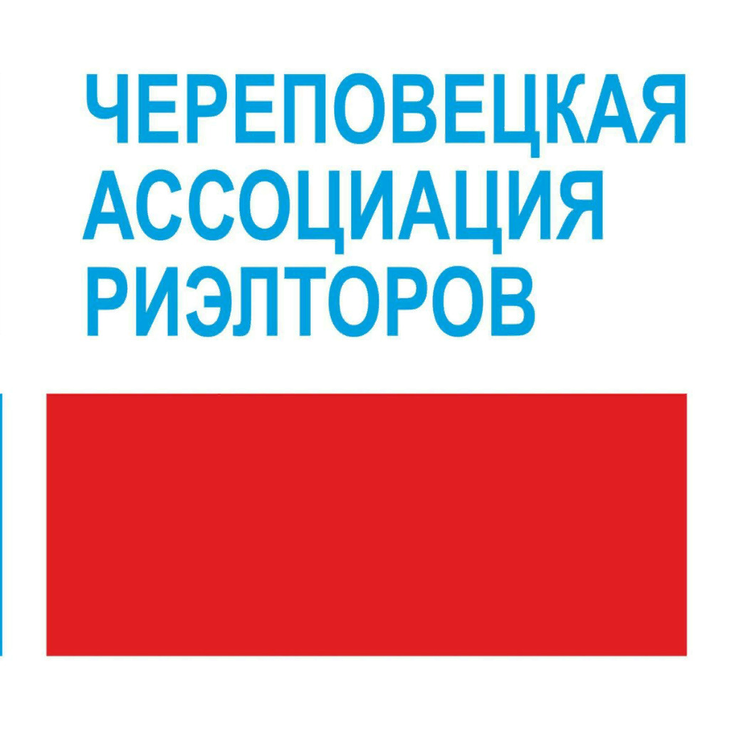 Ан результат. Череповецкая Ассоциация риэлторов. Ассоциация брокеров недвижимости. Ассоциация риэлторов Кемеровской области. Череповецкая Ассоциация риэлторов Череповец Кринская.