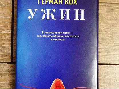 кох читать. кох ужин. ужин книга. сертификат на романтический ужин для двоих. автор книги ужин.