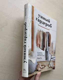 Риз Анушка Умный гардероб