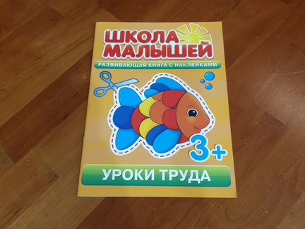 Учебные пособия Школа малышей с наклейками