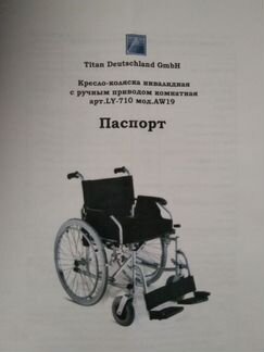 Немецкая кресло-коляска комнатная