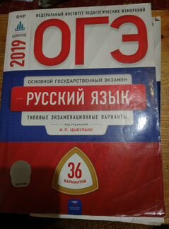 Русский язык огэ 2019 Цыбулько И.П. 36 вариантов