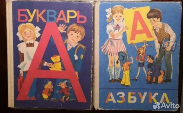 Азбука, букварь СССР - купить в Москве, цена 500 руб., продано 10 мая 2020 - Кни