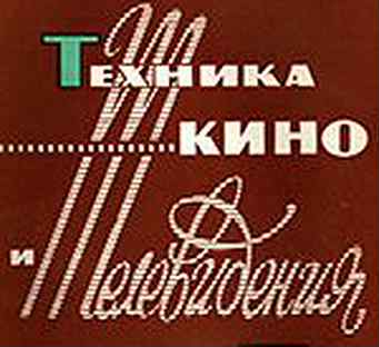 Журнал Техника кино и телевидения, 1972 - 1986