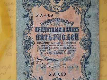 Кредитный билет 5р 1909 года