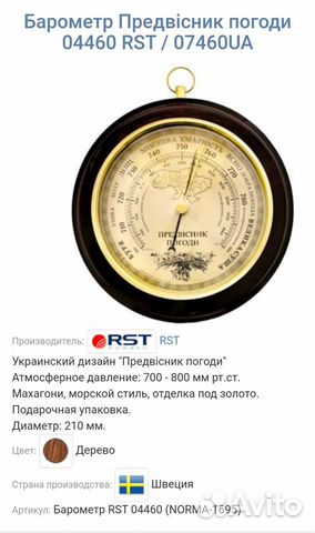 Барометр rst04460 новый