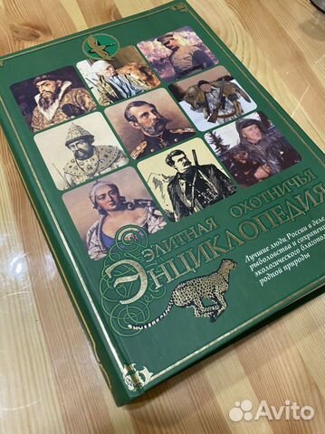 Антикварная элитная охотничья энциклопедия
