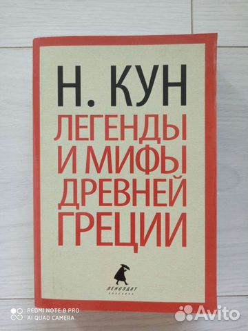 Книга Легенды и мифы Древней Греции