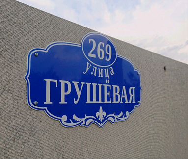 Адресная табличка (Эмалированный металл, обжиг)