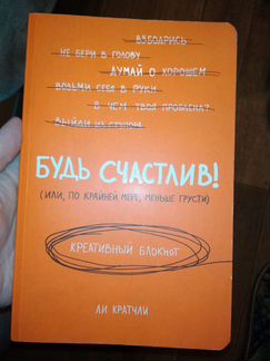 Будь счастлив. Креативный блокнот