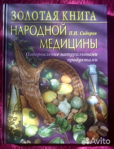 Золотая книга народной медицины. Оздоровление