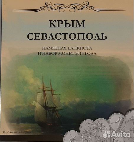 100 рублей Крым и набор монет 2015 года крым