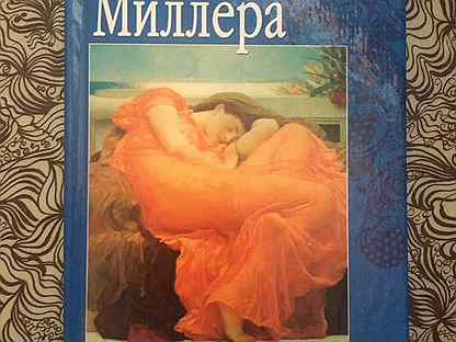 Сонник толкование снов во сне. Сонник Миллера толкование 10000 снов. Сонник Миллера. Сонник по Миллеру. Сонник Миллера книга.