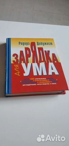 Книга Зарядка для ума