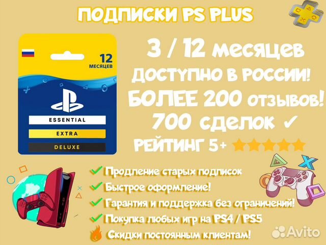 Подписка ps plus extra 12 месяцев (Курск)