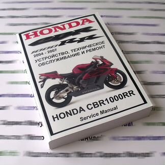 Honda CBR1000rr 2004 мануал на русском языке