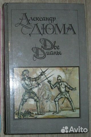Две Дианы. Дюма А. 1980г