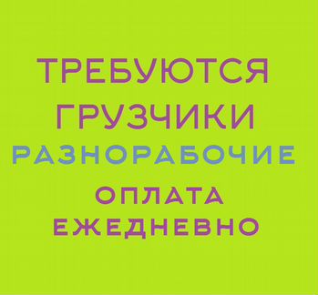 Грузчик-разнорабочий с ежедневной оплатой