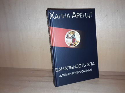 Банальность зла: эйхман в иерусалиме ханна арендт книга. Банальность зла эйхман в иерусалиме ханна арендт. Банальность зла эйхман в иерусалиме арендт ханна. Ханна арендт банальность зла. Ханна арендт банальность зла.