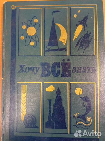 Хочу все знать. Научно-художественный сборник 1982
