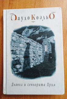 Пауло Коэльо Дьявол и сеньорита Прим